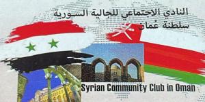 الجالية السورية في سلطنة عمان في ذكرى الجلاء: تسخير كل الإمكانيات لتطوير وطننا