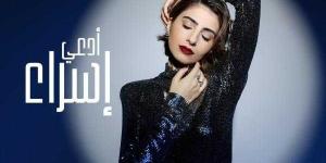 إسراء تطلق أولى أغنياتها ”أدعي” من دبي